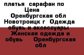 платья, сарафан по 150 › Цена ­ 150 - Оренбургская обл., Новотроицк г. Одежда, обувь и аксессуары » Женская одежда и обувь   . Оренбургская обл.